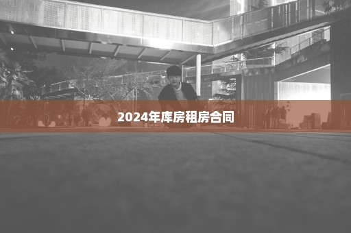 2024年库房租房合同