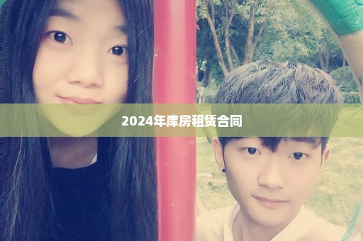 2024年库房租赁合同