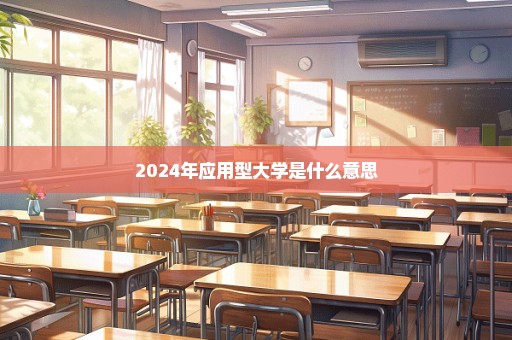 2024年应用型大学是什么意思