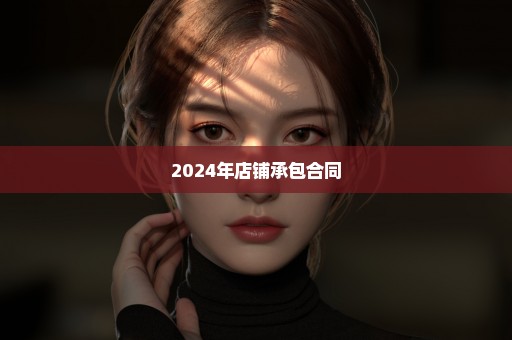 2024年店铺承包合同