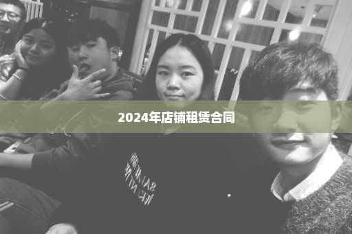 2024年店铺租赁合同
