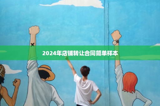 2024年店铺转让合同简单样本