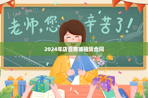 2024年店面商铺租赁合同