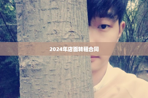 2024年店面转租合同