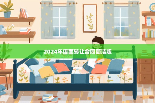 2024年店面转让合同简洁版