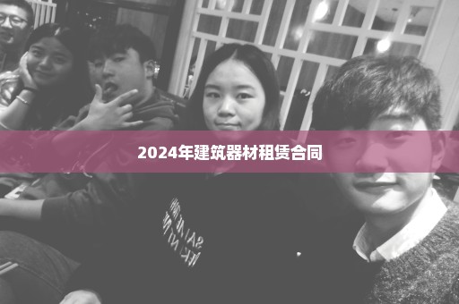 2024年建筑器材租赁合同