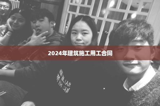2024年建筑施工用工合同