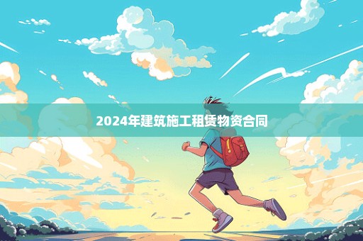 2024年建筑施工租赁物资合同