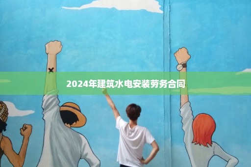 2024年建筑水电安装劳务合同