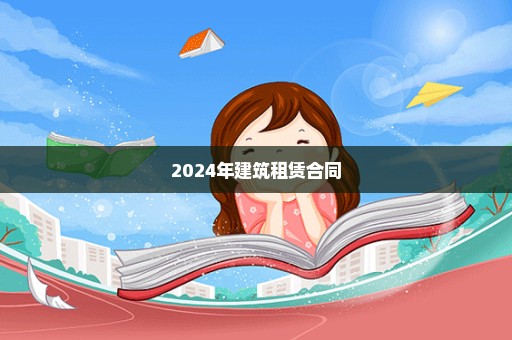 2024年建筑租赁合同