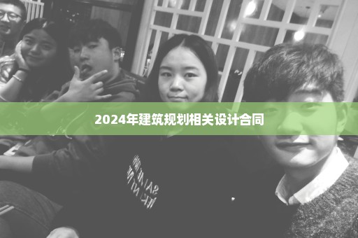 2024年建筑规划相关设计合同