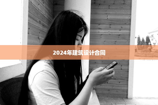 2024年建筑设计合同