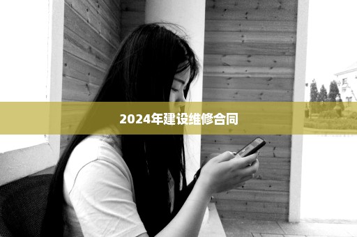 2024年建设维修合同