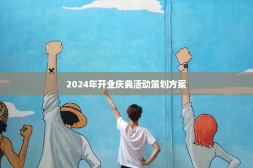 2024年开业庆典活动策划方案