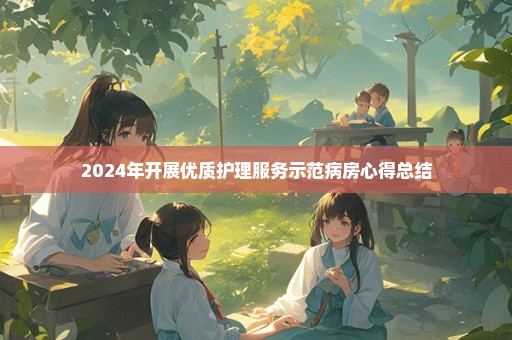2024年开展优质护理服务示范病房心得总结