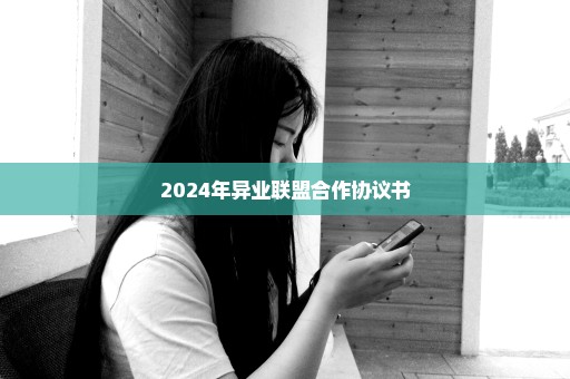 2024年异业联盟合作协议书