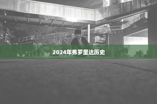 2024年弗罗里达历史