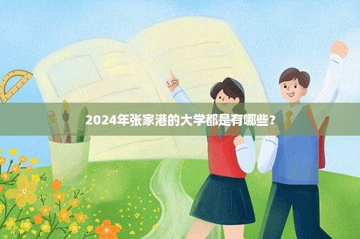 2024年张家港的大学都是有哪些？