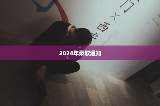 2024年录取通知