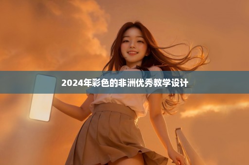 2024年彩色的非洲优秀教学设计