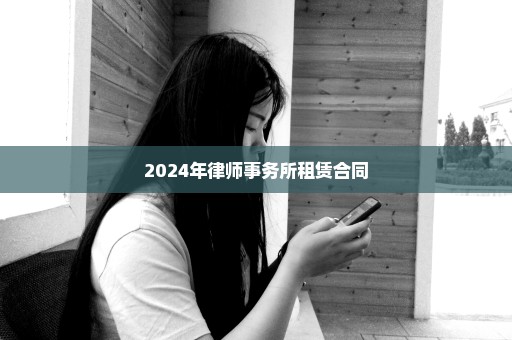2024年律师事务所租赁合同