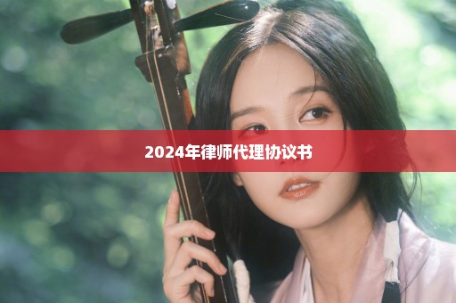 2024年律师代理协议书