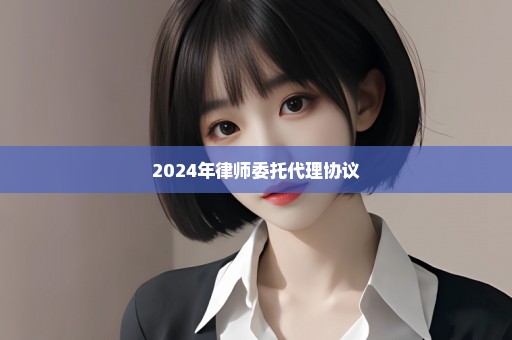 2024年律师委托代理协议