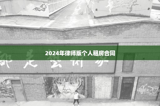 2024年律师版个人租房合同