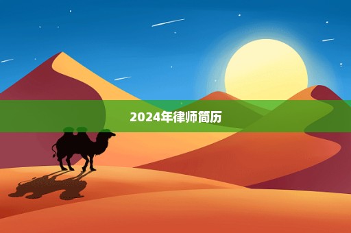 2024年律师简历