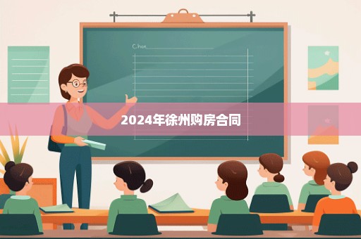 2024年徐州购房合同