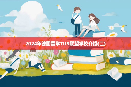 2024年德国留学TU9联盟学校介绍(二)