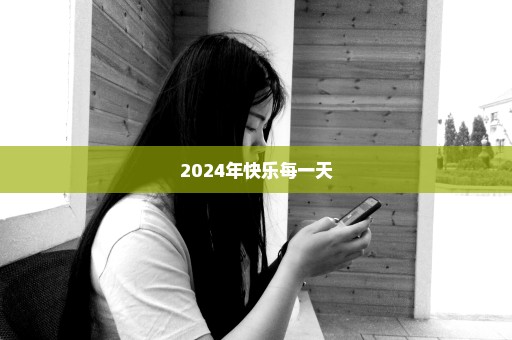 2024年快乐每一天