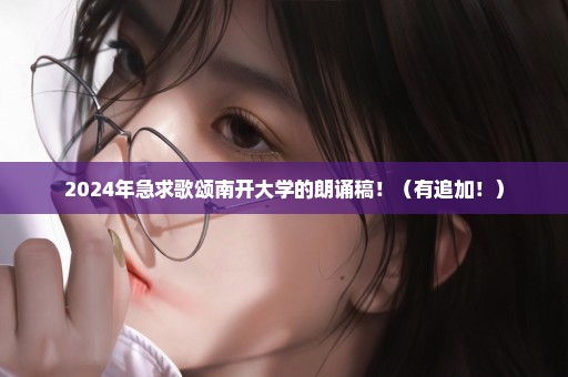 2024年急求歌颂南开大学的朗诵稿！（有追加！）
