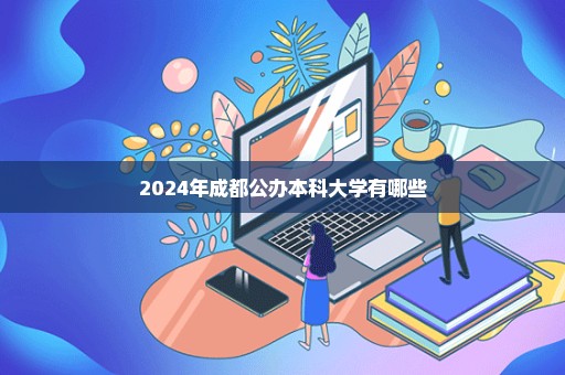 2024年成都公办本科大学有哪些