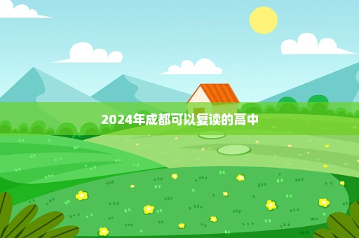 2024年成都可以复读的高中