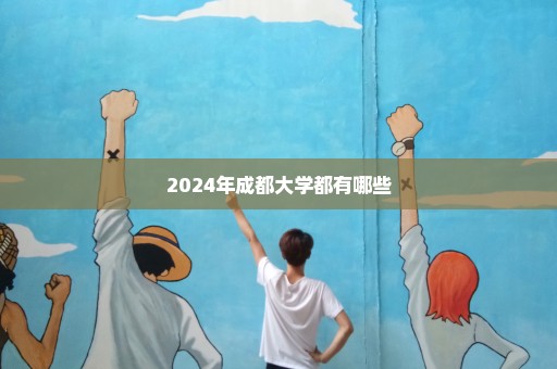 2024年成都大学都有哪些