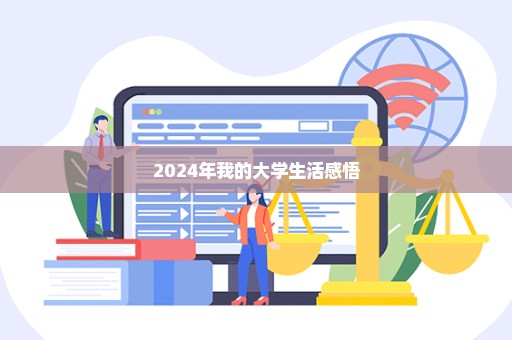 2024年我的大学生活感悟