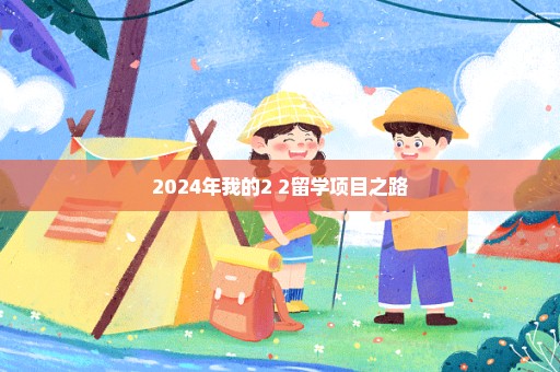 2024年我的2+2留学项目之路