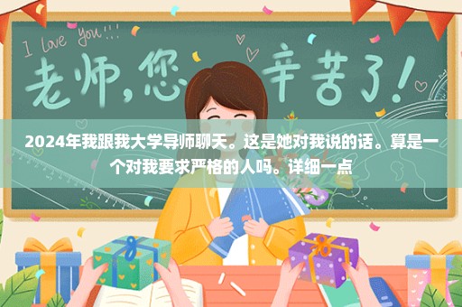 2024年我跟我大学导师聊天。这是她对我说的话。算是一个对我要求严格的人吗。详细一点
