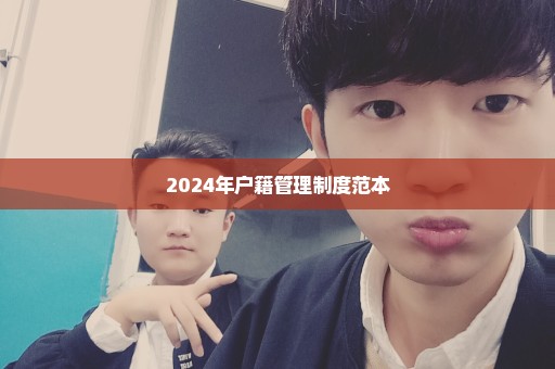 2024年户籍管理制度范本