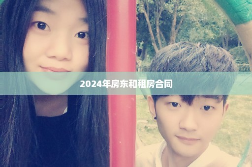 2024年房东和租房合同