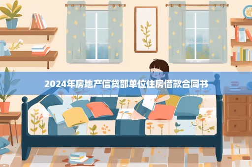 2024年房地产信贷部单位住房借款合同书