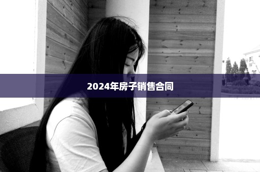 2024年房子销售合同