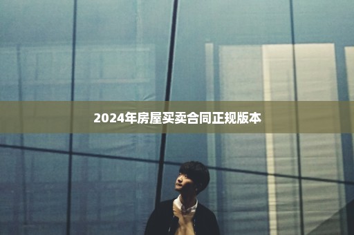 2024年房屋买卖合同正规版本
