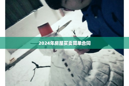 2024年房屋买卖简单合同