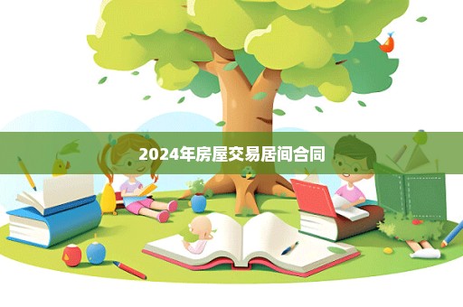 2024年房屋交易居间合同