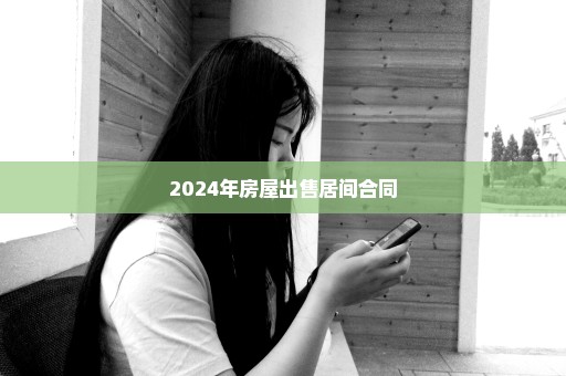 2024年房屋出售居间合同