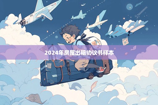 2024年房屋出租协议书样本