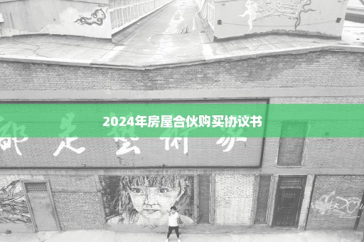 2024年房屋合伙购买协议书
