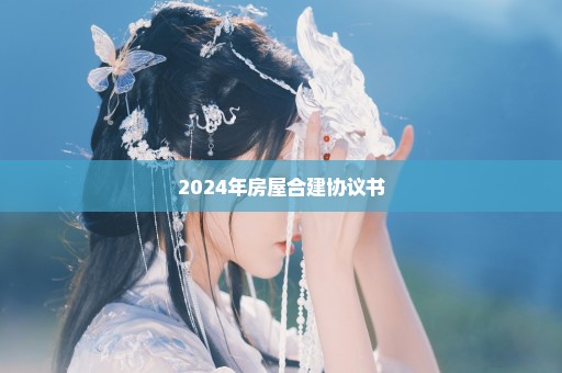 2024年房屋合建协议书